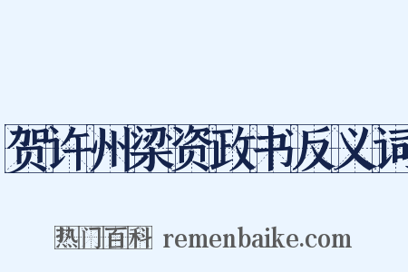 贺许州梁资政书反义词是什么意思的图片
